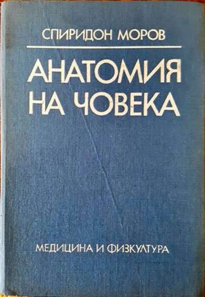 Анатомия на човека (1073)