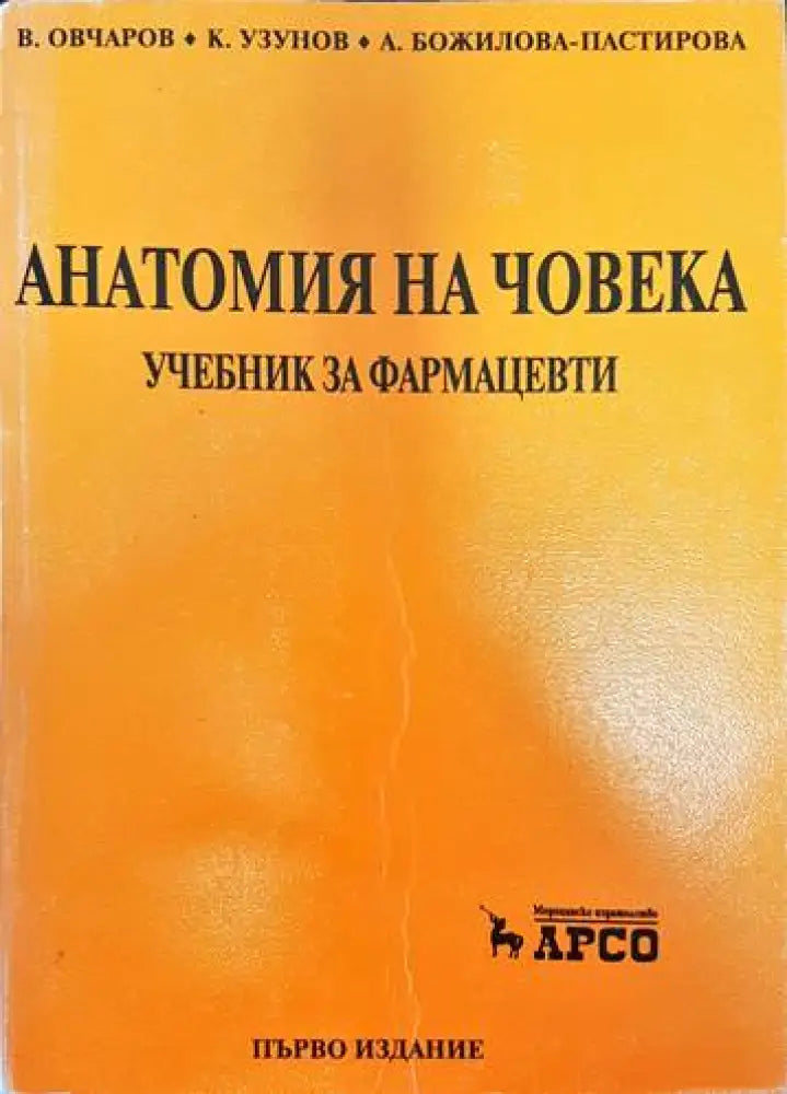 Анатомия на човека (1196)