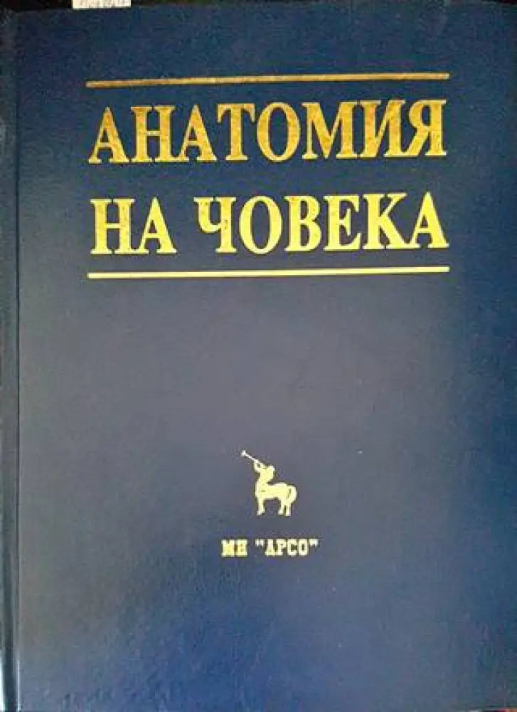Анатомия на човека (1406)