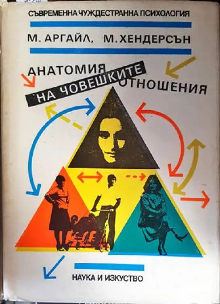 Анатомия на човешките отношения - Книги