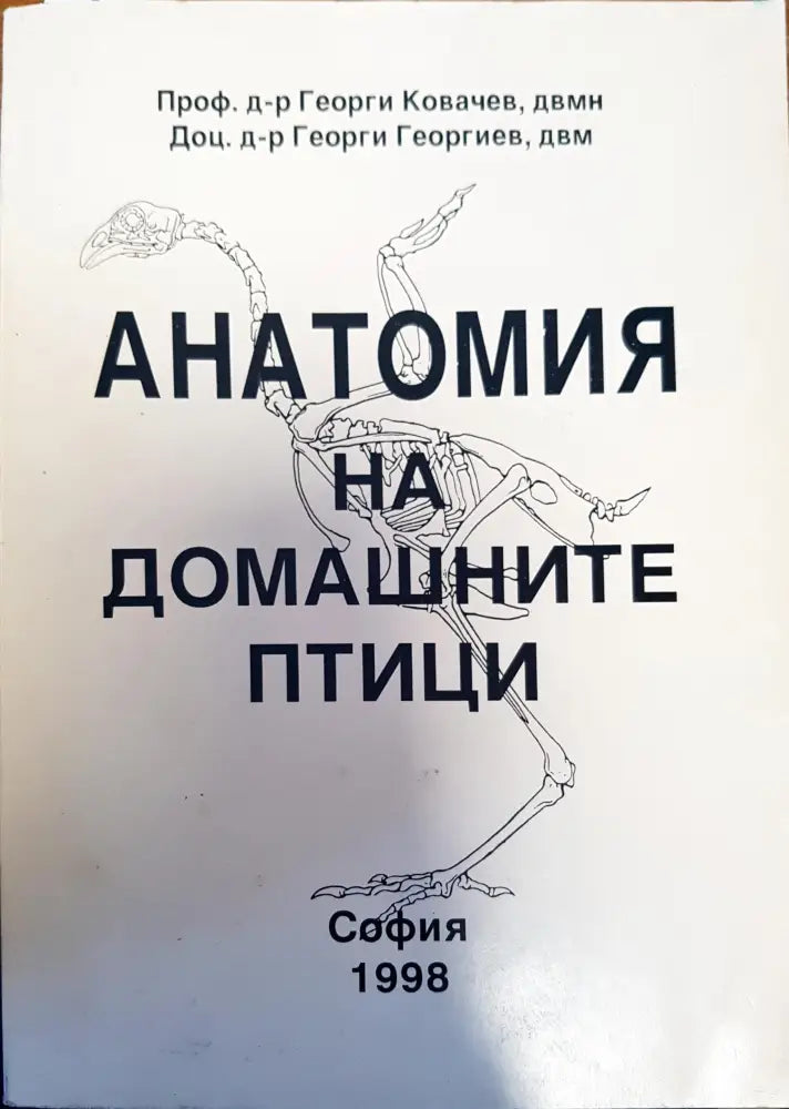 Анатомия на домашните птици (144) - Книга