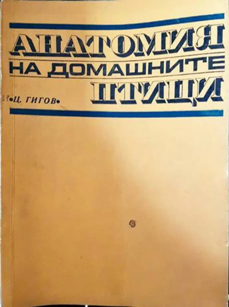Анатомия на домашните птици (627)