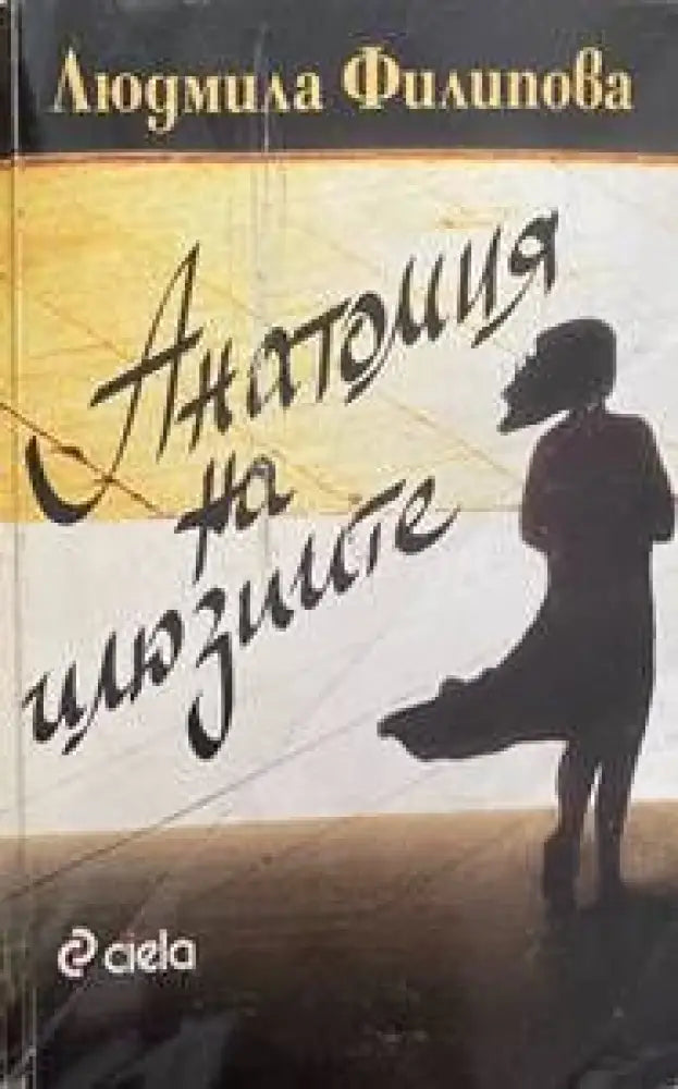 Анатомия на илюзиите (700) - Книга