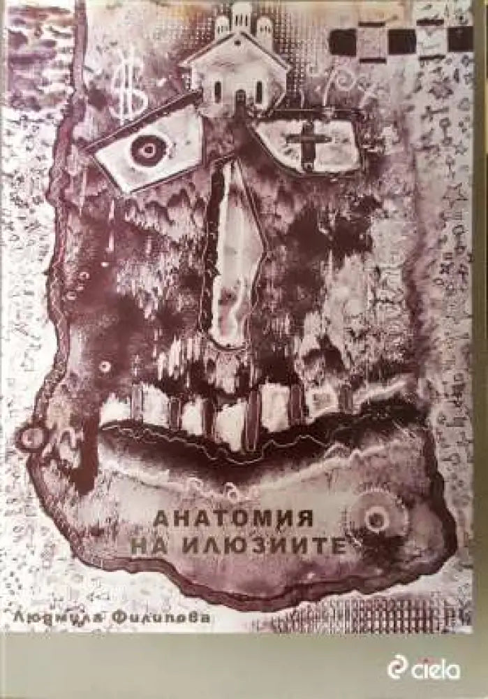 Анатомия на илюзиите - Людмила Филипова (3102)