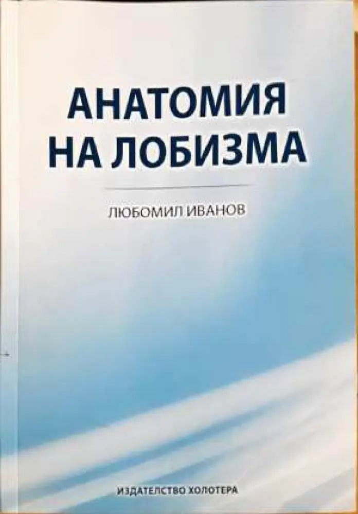 Анатомия на лобизма - Любомир Иванов (2058)