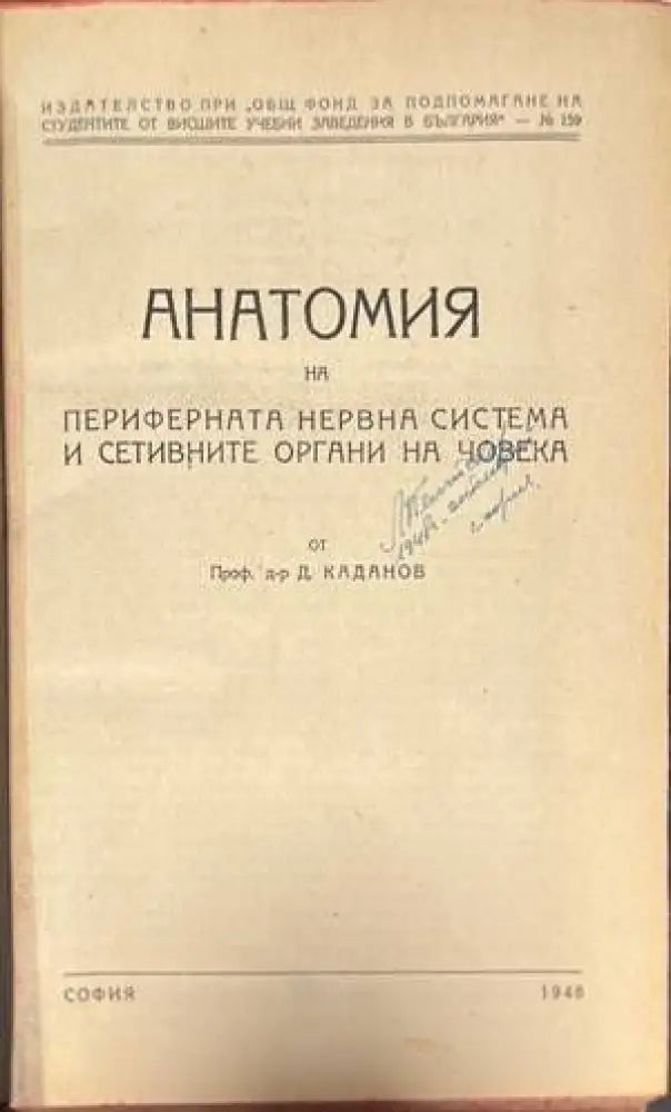 Анатомия на периферната нервна система и сетивните органи на човека - Книги