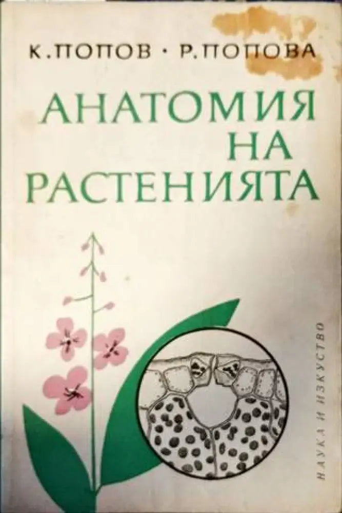 Анатомия на растенията - Книги
