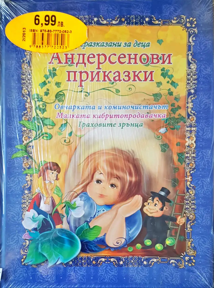 Андерсенови приказки (1)