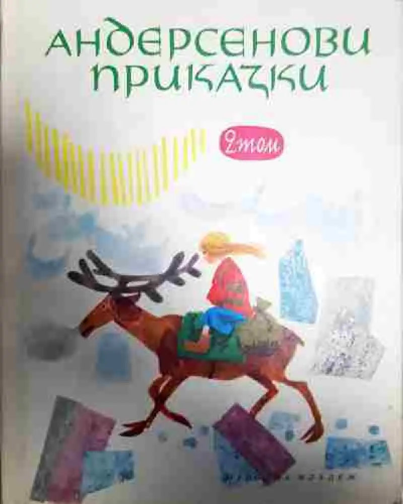 Андерсенови приказки. Том 1-2 - Книга