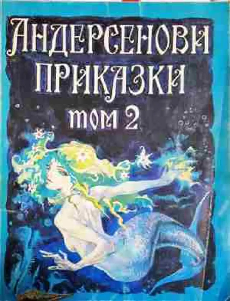 Андерсенови приказки. Том 2 - Ханс Кристиан Андерсен (1743)