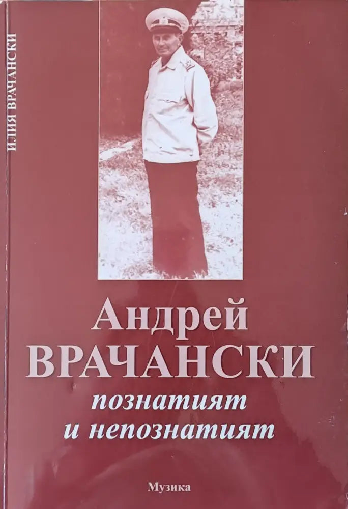 Андрей Врачански - познатият и непознатият - Книги
