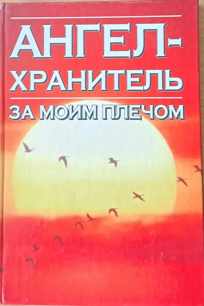 Ангел-хранитель. За моим плечом - Книги