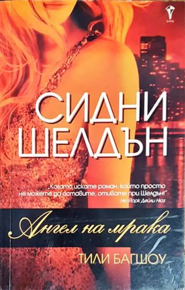 Ангел на мрака - Книги