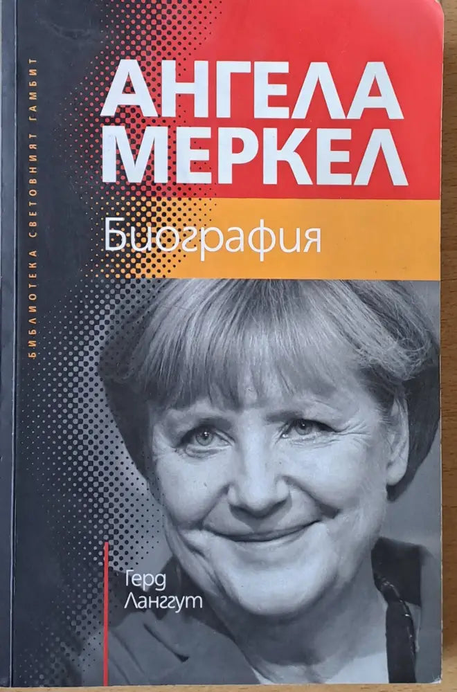 Ангела Меркел. Биография - Книги