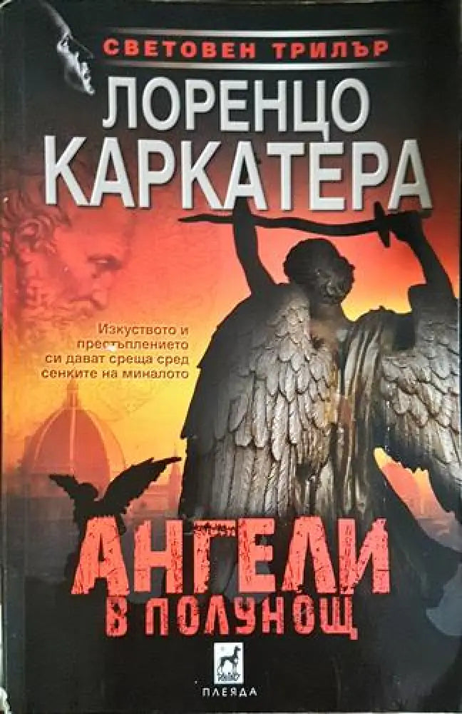 Ангели в полунощ (4684)