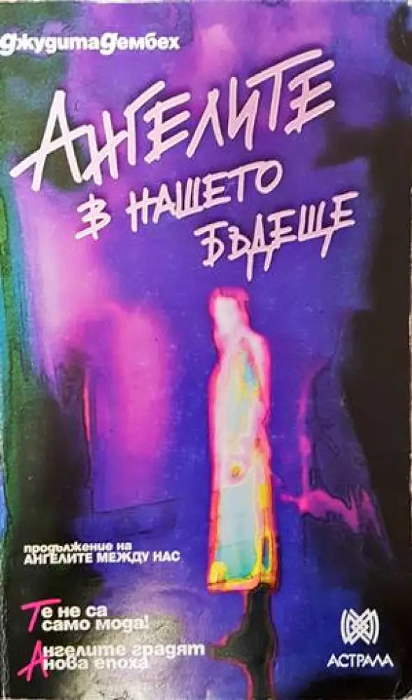 Ангелите в нашето бъдеще (4224) - Книга