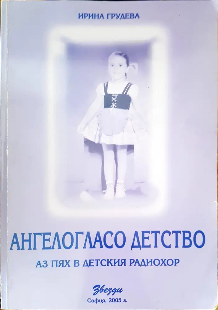 Ангелогласо детство - Книги