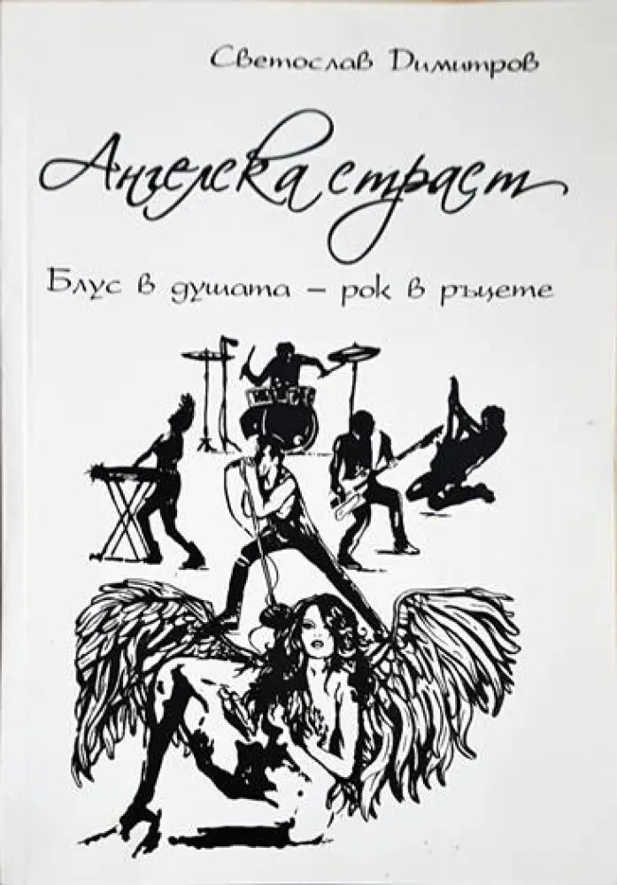 Ангелска страст. Блус в душата - рок в ръцете - Книги