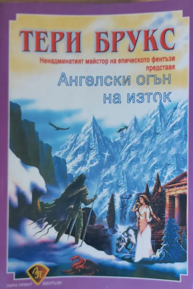 Ангелски огън на изток - Книги