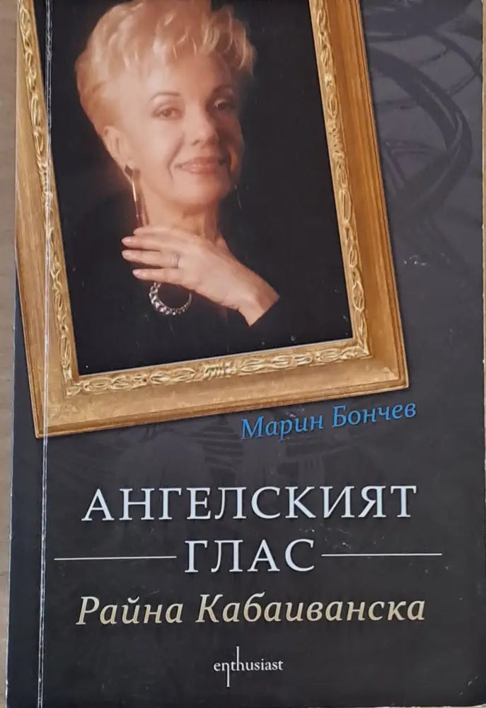 Ангелският глас. Райна Кабаиванска - Книги