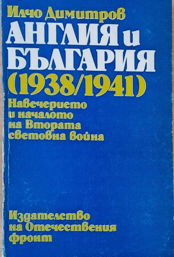 Англия и България (1938/1941). Навечерието и началото на ВСВ - Книги