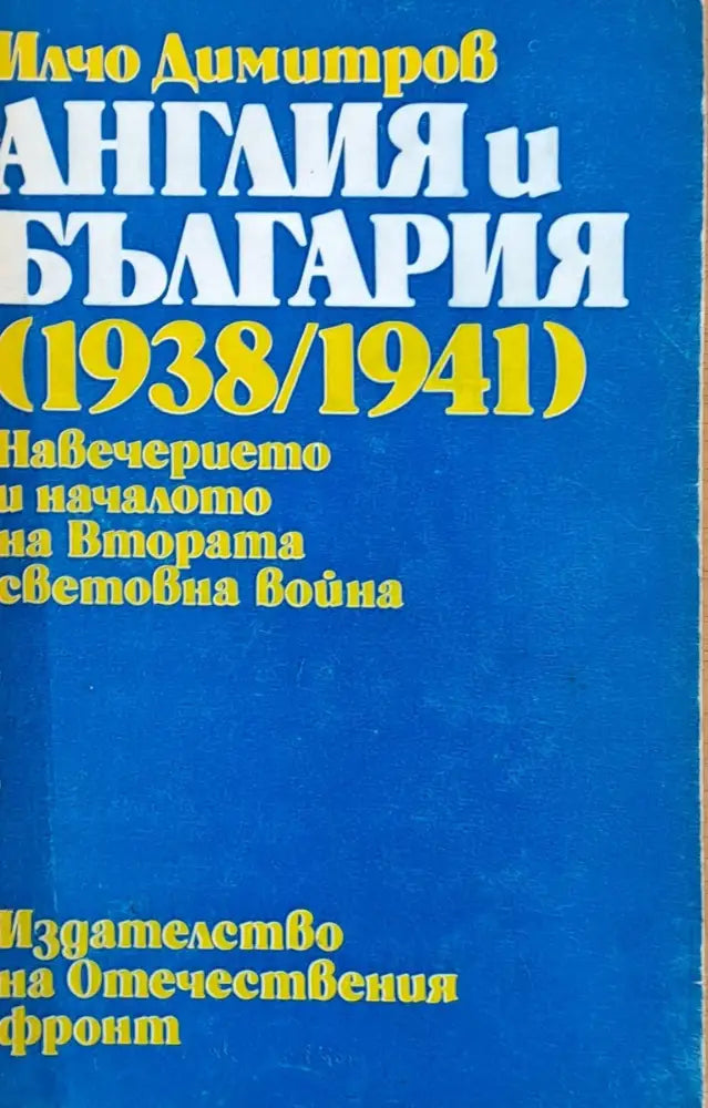 Англия и България (1938/1941) Навечерието и началото на Втората световна война - Книги