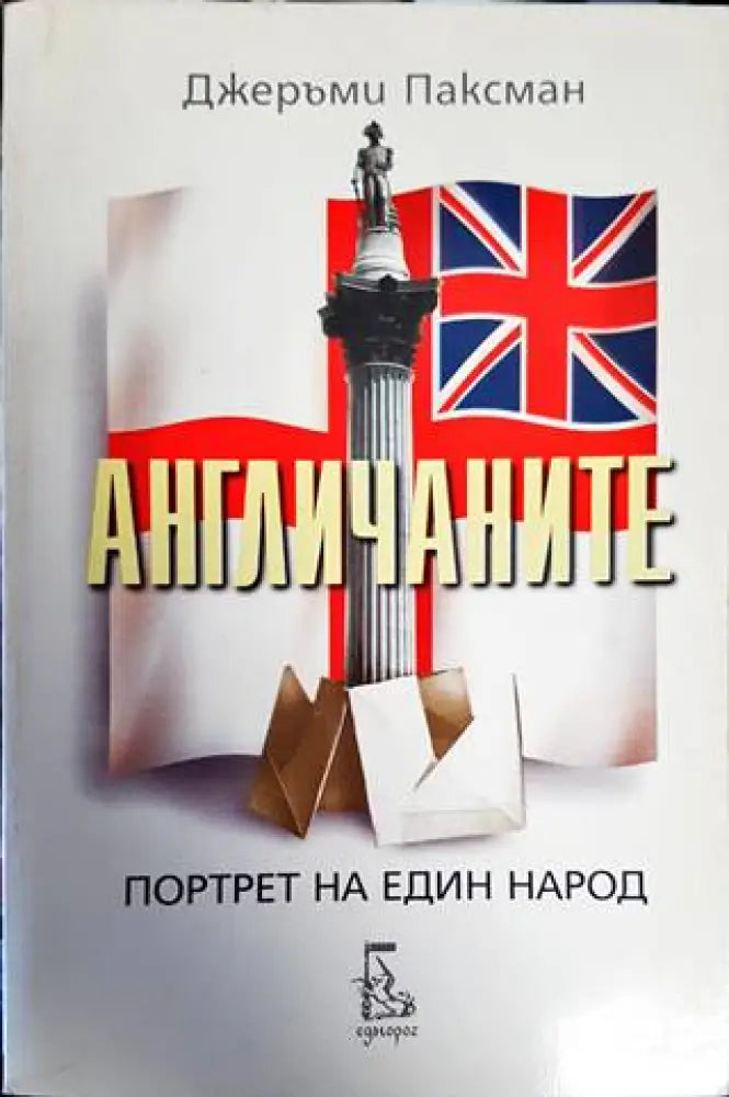 Англичаните (154)