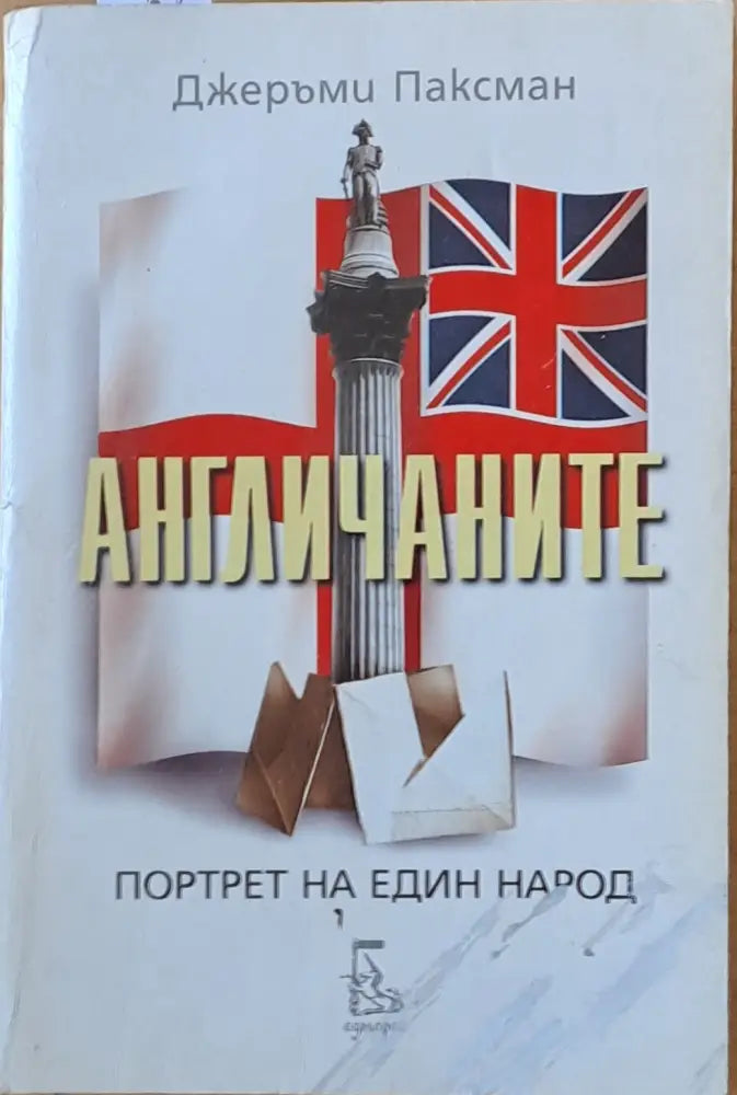 Англичаните. Портрет на един народ - Книги