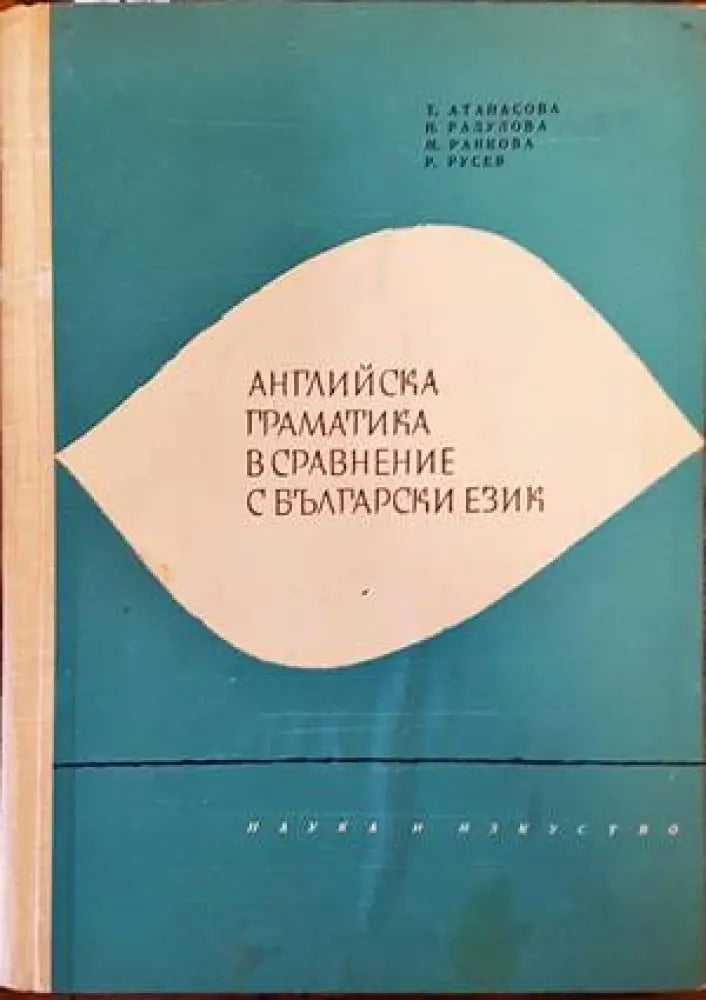 Английска граматика в сравнение с български език (547) - Книга