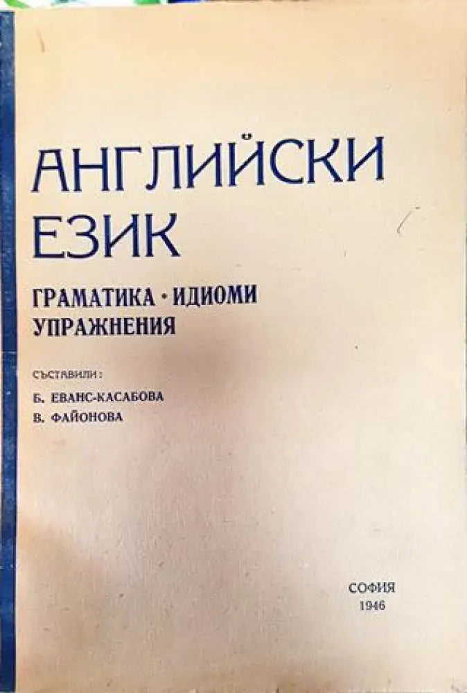 Английски език. Граматика - идиоми - упражнения (855)