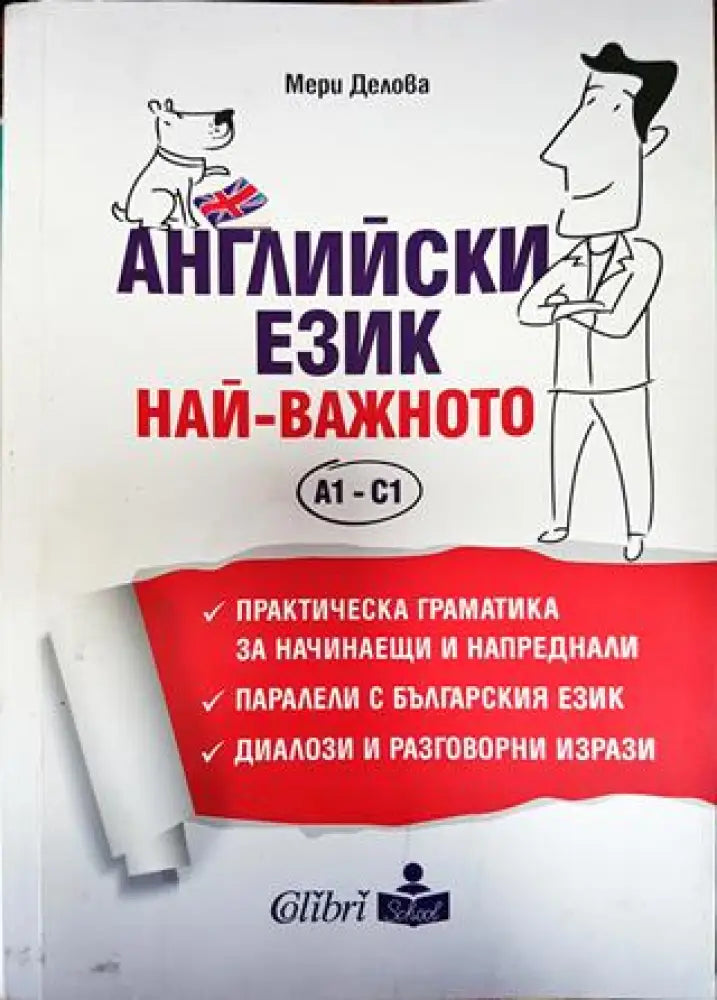 Английски език. Най-важното А1-С1 (857) - Книга