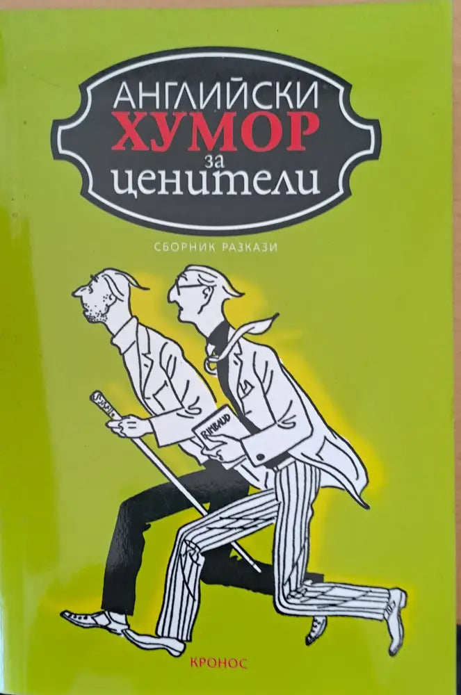Английски хумор за ценители - Книги