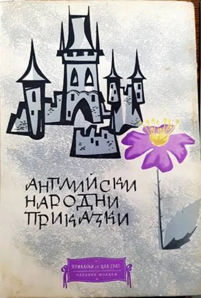 Английски народни приказки (779)