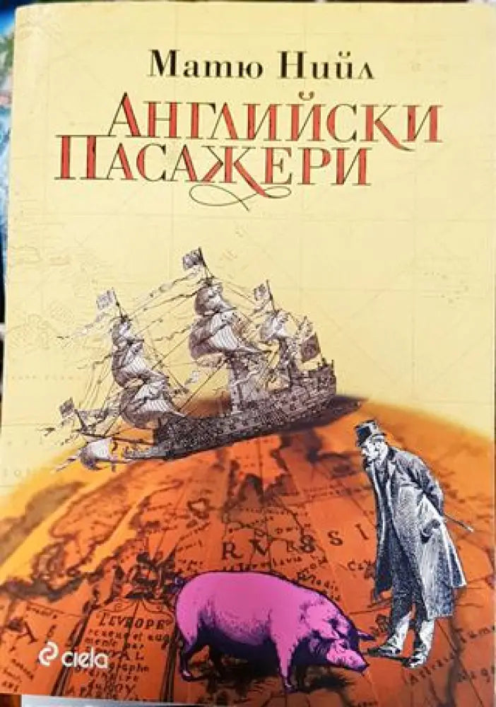 Английски пасажери - Книга