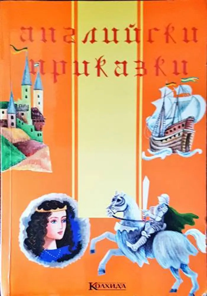 Английски приказки (628) - Книги