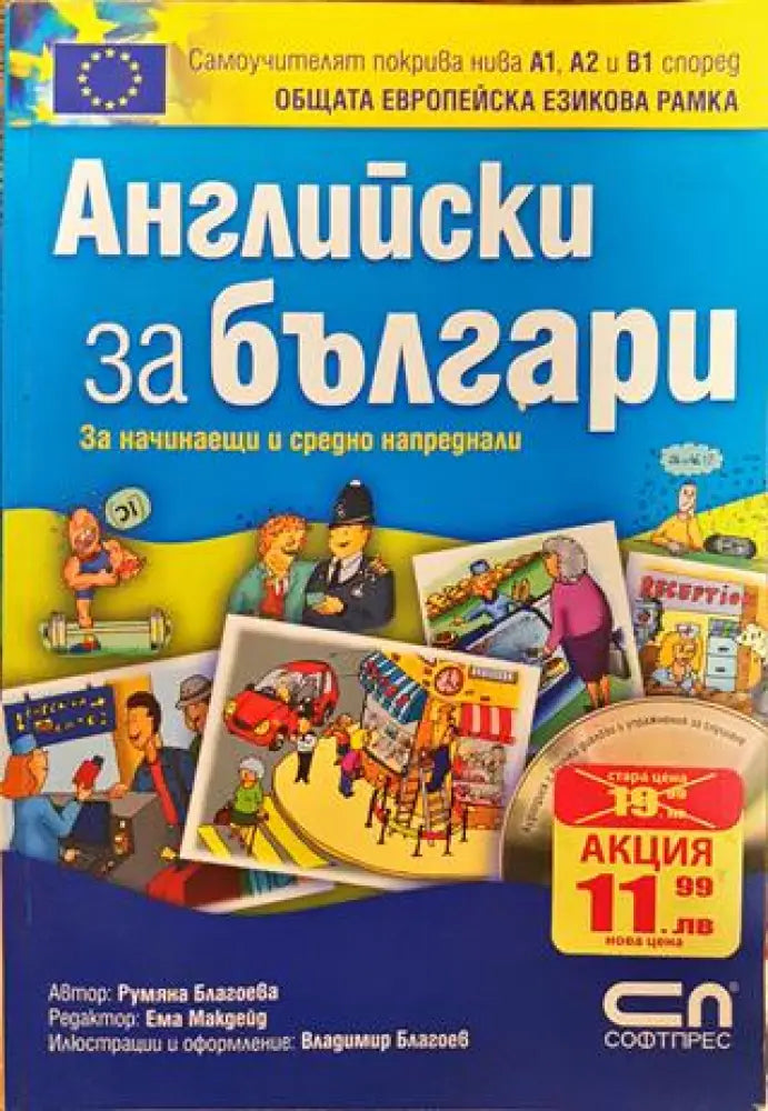 Английски за българи - Без СD-Леки забележки по корицата - Книги