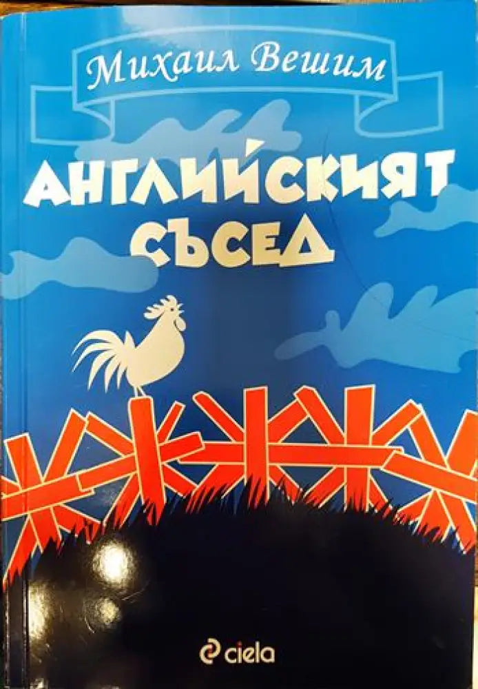 Английският съсед - Книги