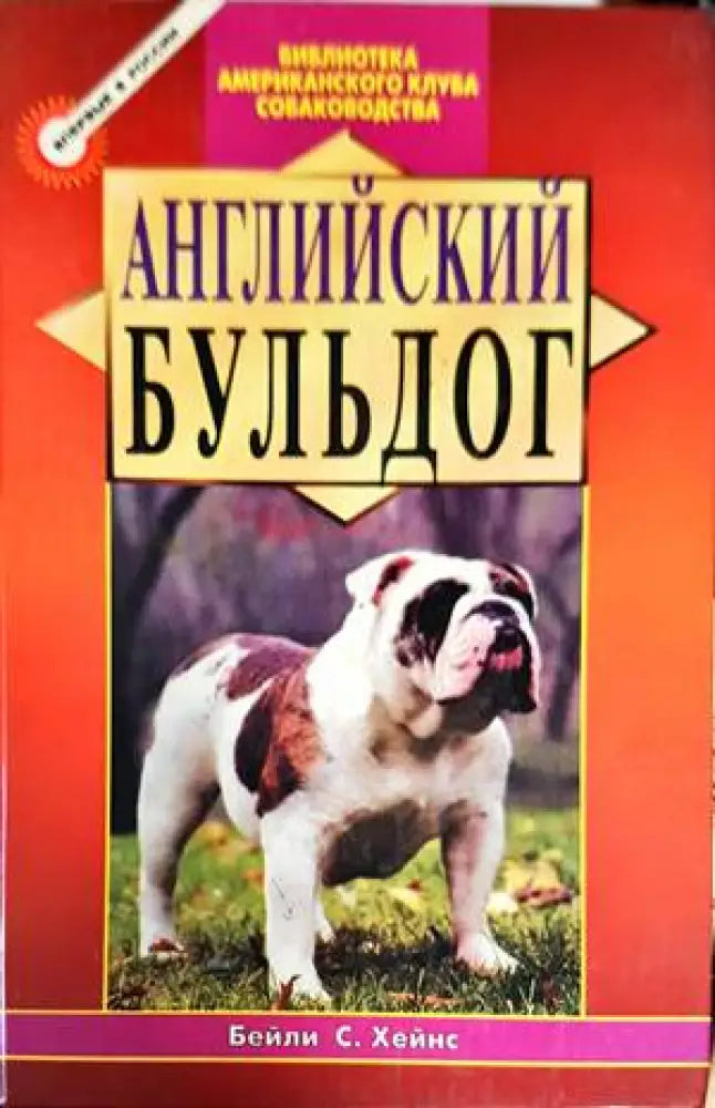 Английский бульдог - Книги