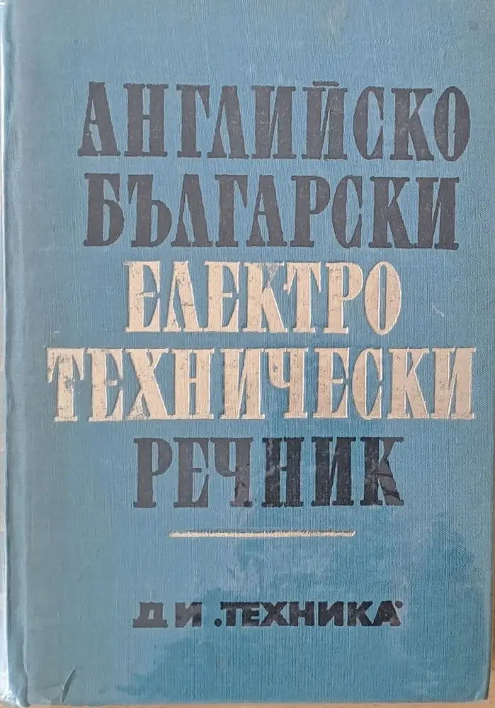 Английско-български електротехнически речник - Книги