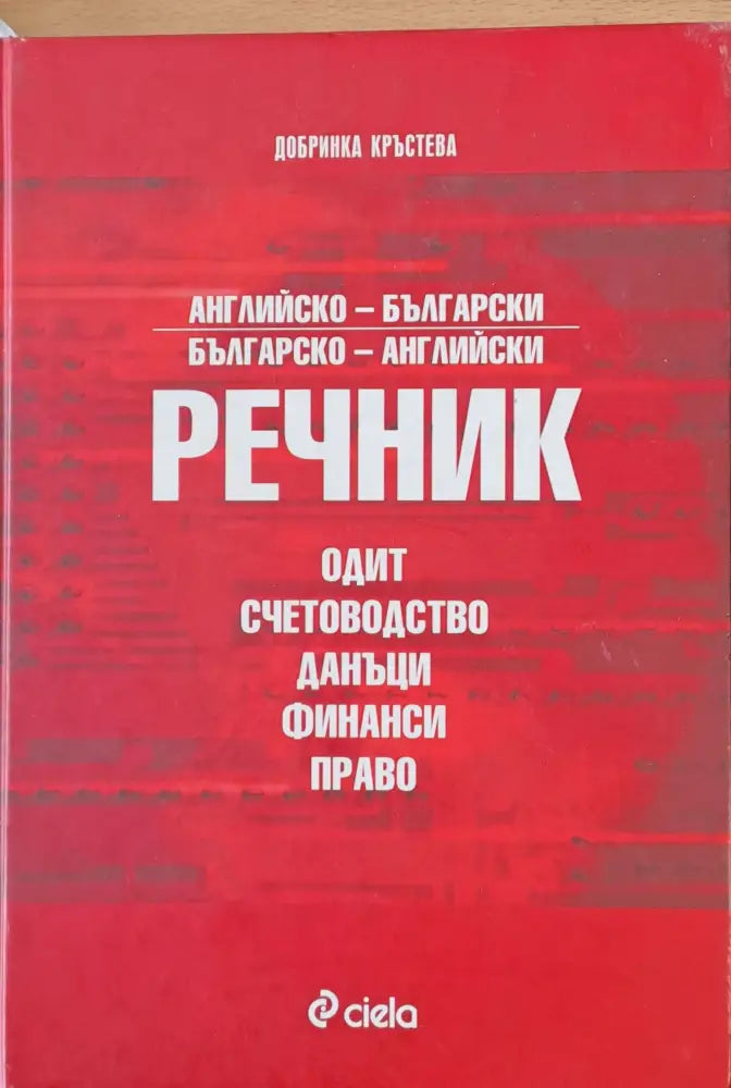 Английско-български и Българско-английски речник - Одит счетоводство данъци финанси право - Книги
