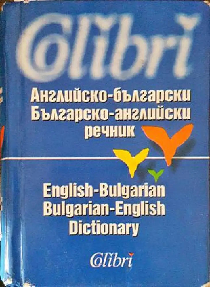 Английско-български / Българско-английски речник (968)