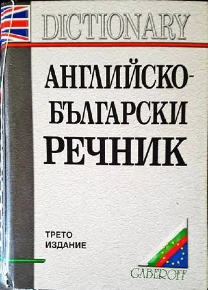Английско-български речник (818)