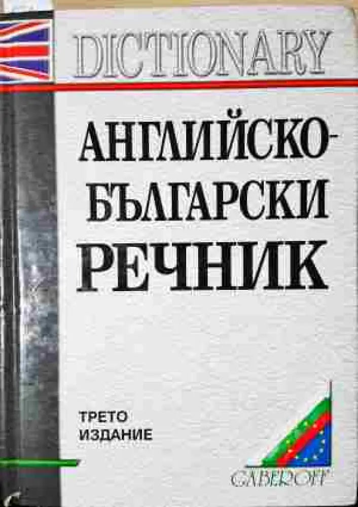 Английско-български речник / English-Bulgarian Dictionary A-Z (1031)