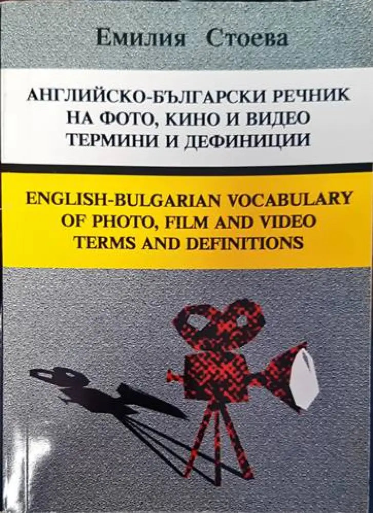 Английско-български речник на фото, кино и видео термини и дефиниции (768)