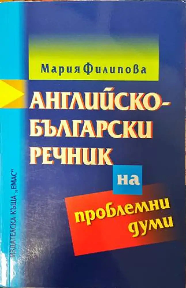 Английско-български речник на проблемни думи - Книги