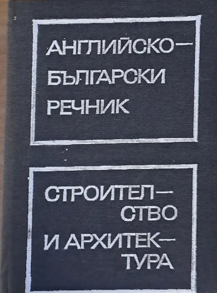 Английско-български речник по строителство и архитектура - Книги