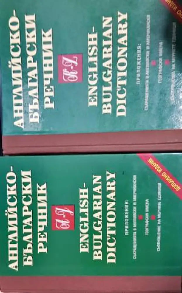 Английско-български речник. Том 1-2 - Книги