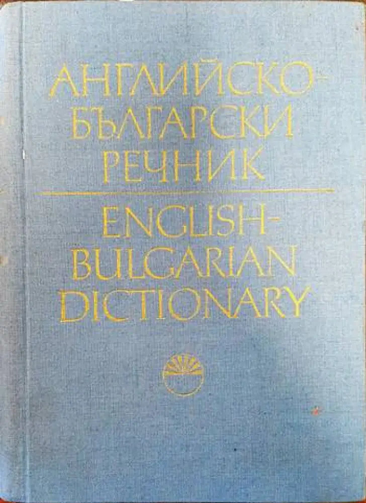 Английско-български речник. Том 1 - Книги