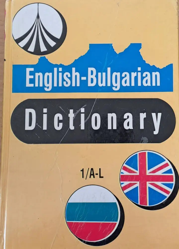 Английско-български речник, том първи A-L (35)