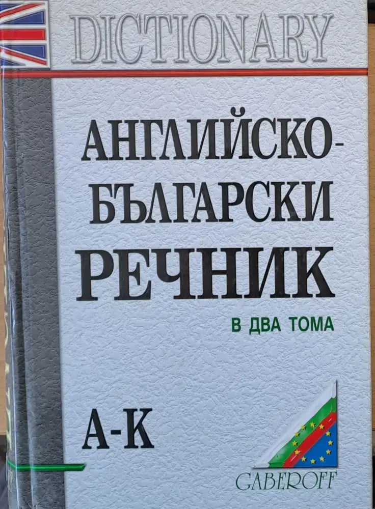 Английско-български речник в два тома А-К (13)